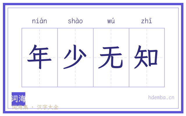 年少无知的书法字