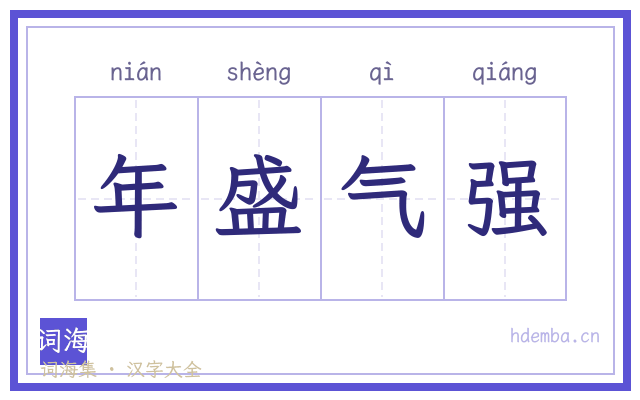 年盛气强的书法字