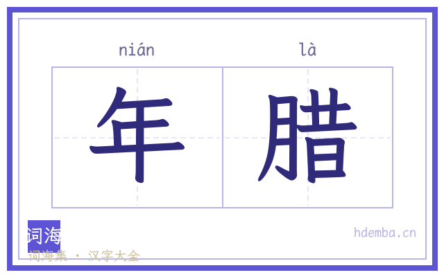年腊的书法字