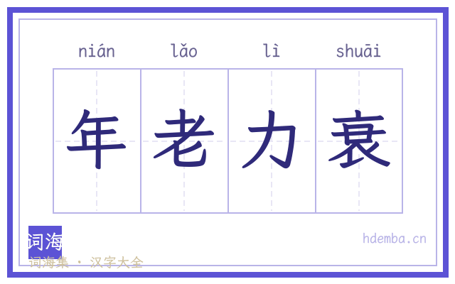 年老力衰的书法字