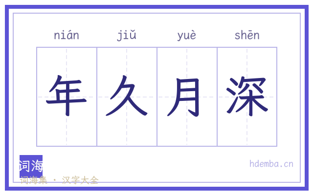 年久月深的书法字