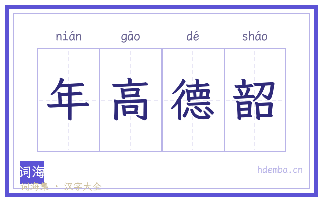 年高德韶的书法字