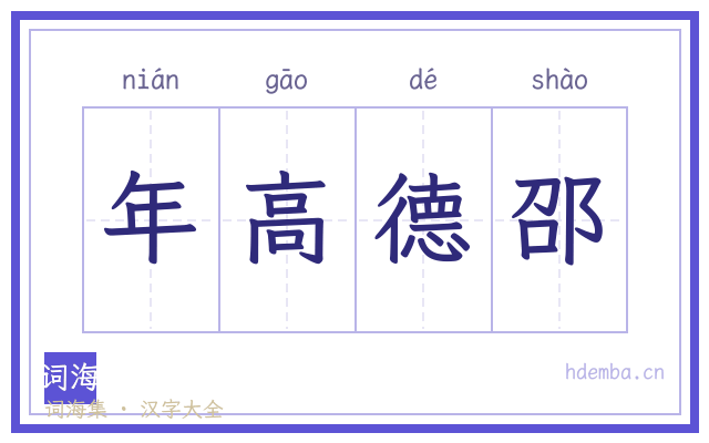 年高德邵的书法字