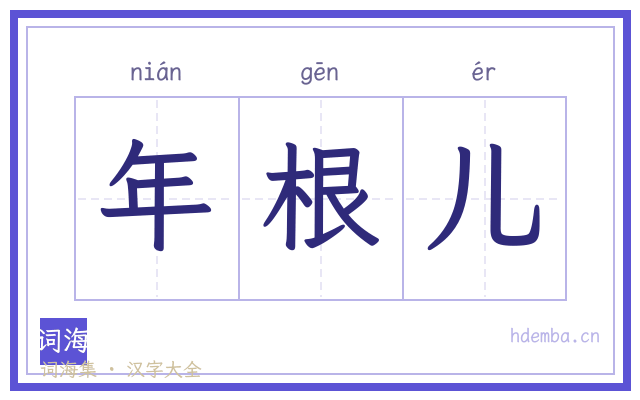 年根儿的书法字