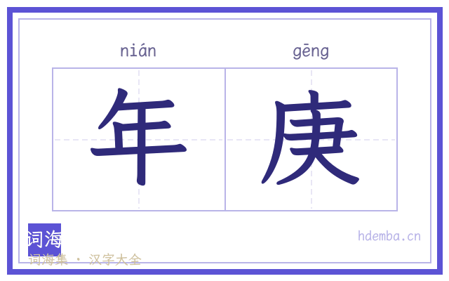 年庚的书法字