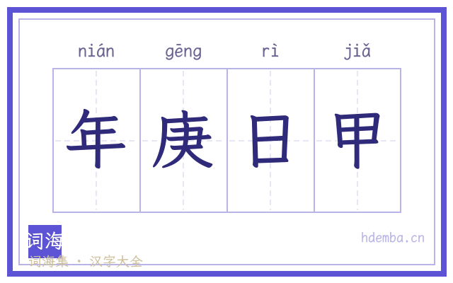 年庚日甲的书法字
