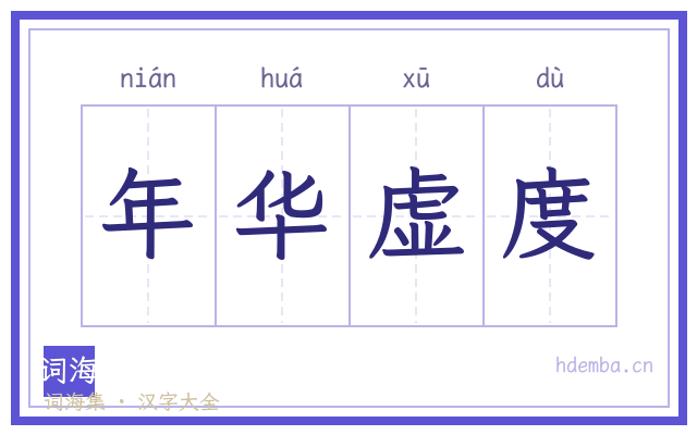 年华虚度的书法字