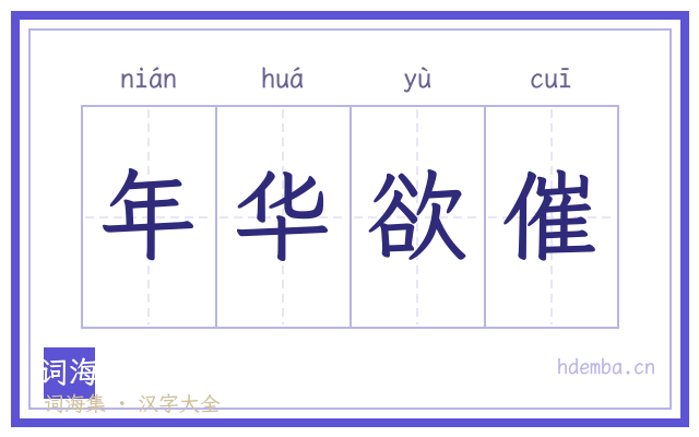 年华欲催的书法字