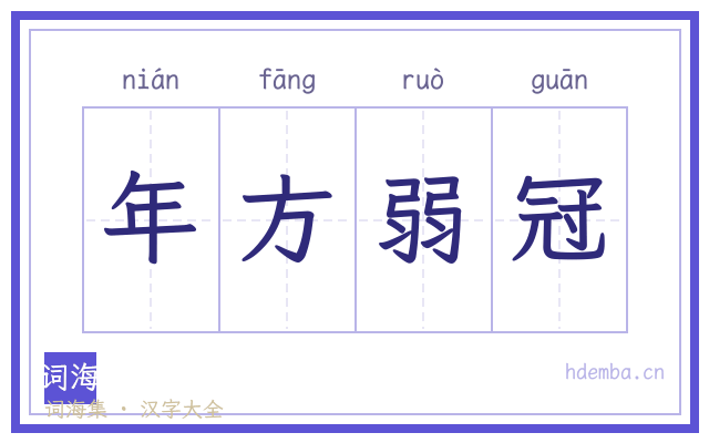 年方弱冠的书法字