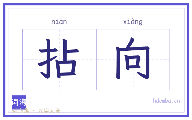 拈向的书法字
