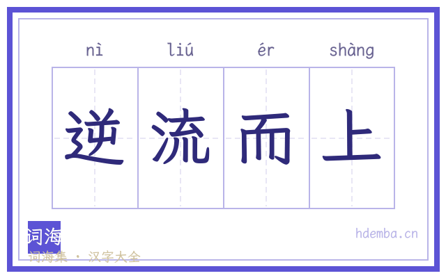 逆流而上的书法字