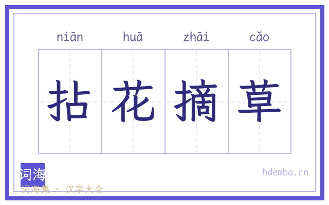 拈花摘草的书法字