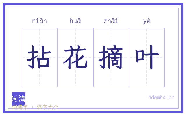 拈花摘叶的书法字