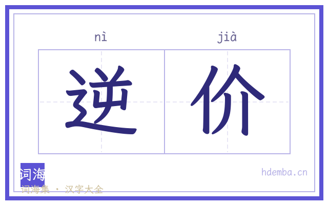 逆价的书法字