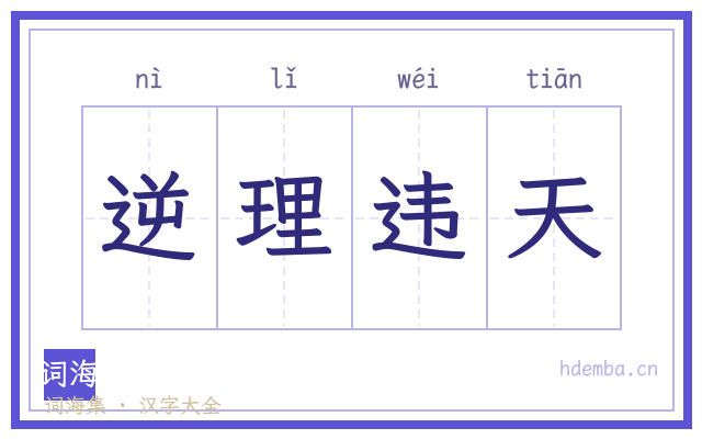逆理违天的书法字