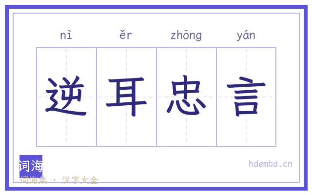 逆耳忠言的书法字