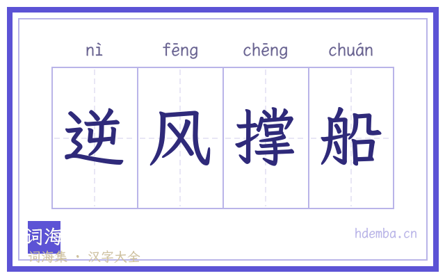 逆风撑船的书法字