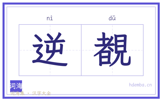 逆覩的书法字
