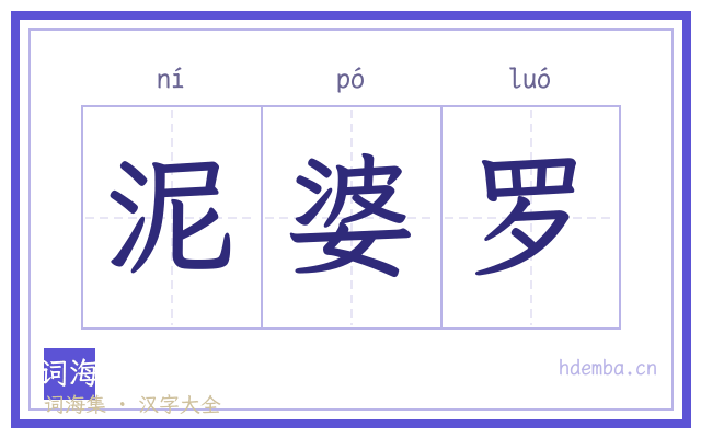 泥婆罗的书法字