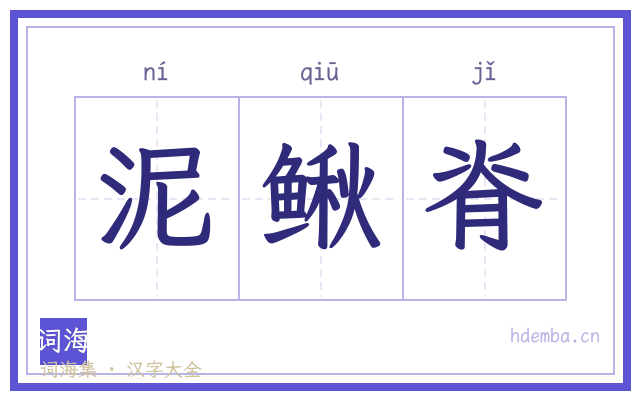 泥鳅脊的书法字