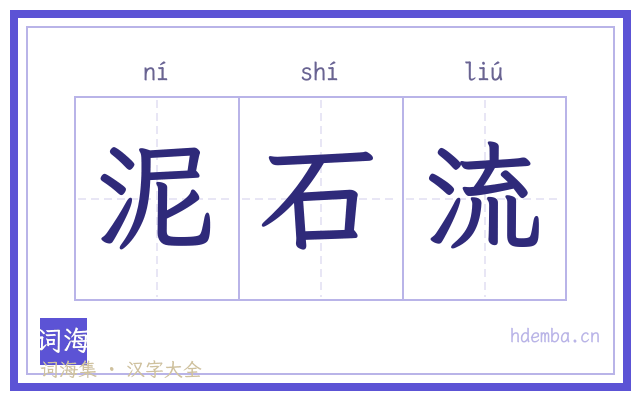 泥石流的书法字