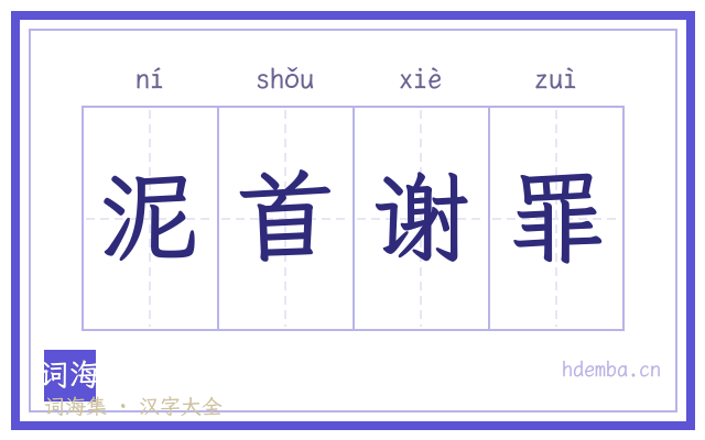 泥首谢罪的书法字