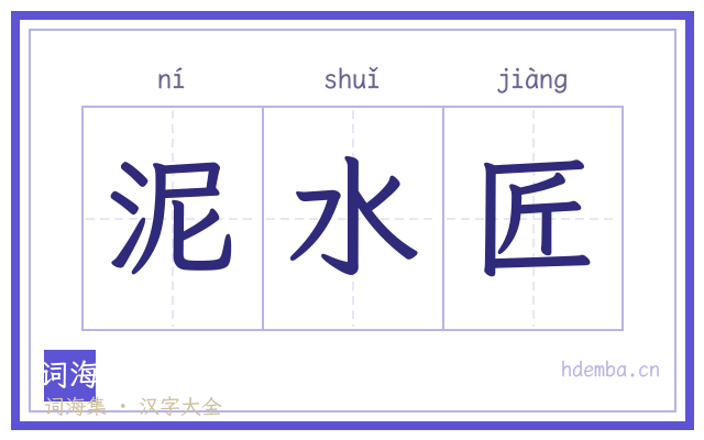 泥水匠的书法字