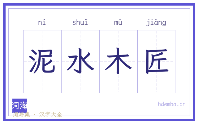 泥水木匠的书法字