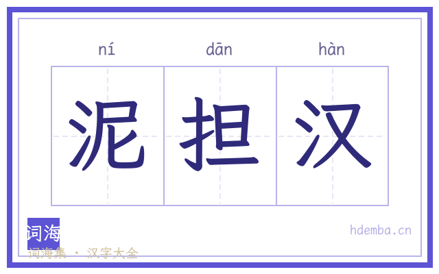 泥担汉的书法字