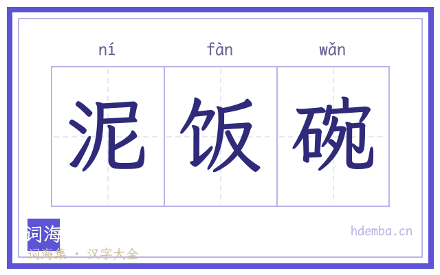 泥饭碗的书法字