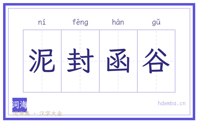 泥封函谷的书法字