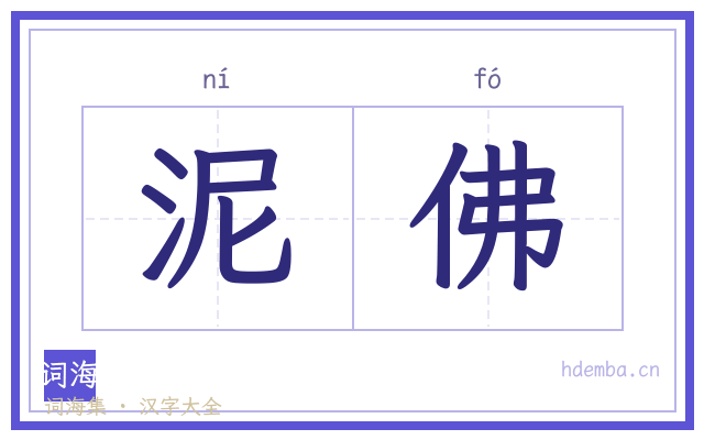泥佛的书法字