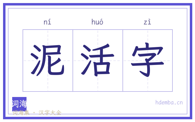 泥活字的书法字