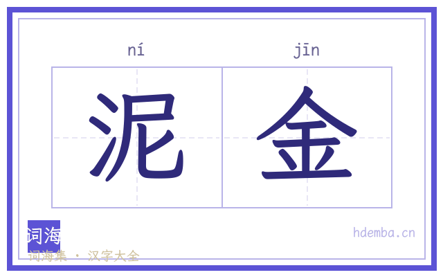 泥金的书法字