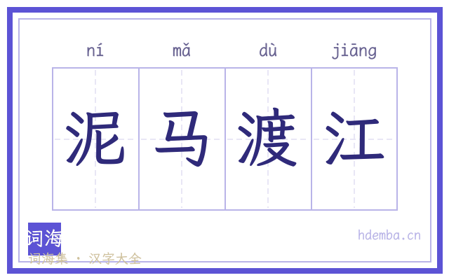 泥马渡江的书法字