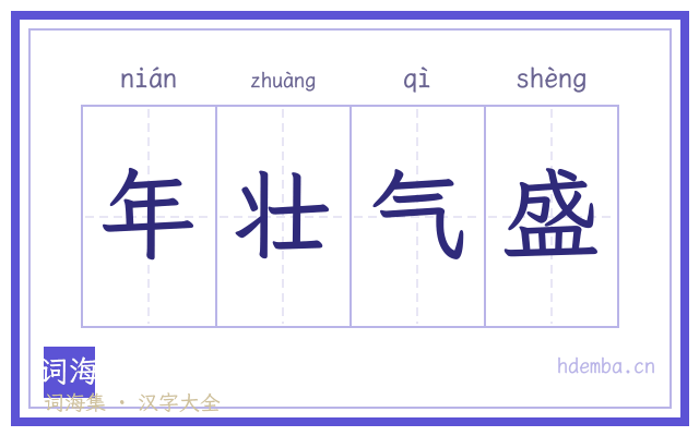 年壮气盛的书法字