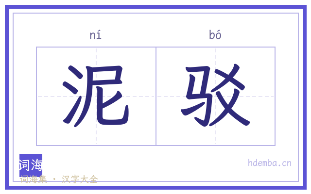 泥驳的书法字
