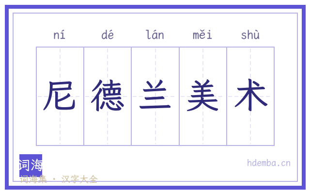 尼德兰美术的书法字