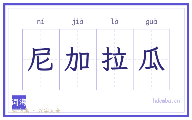 尼加拉瓜的书法字