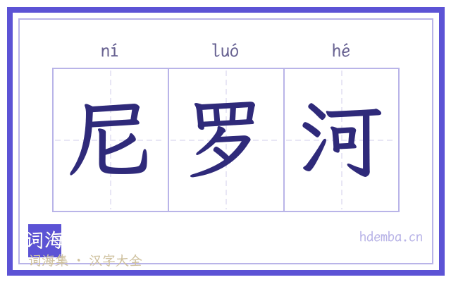 尼罗河的书法字