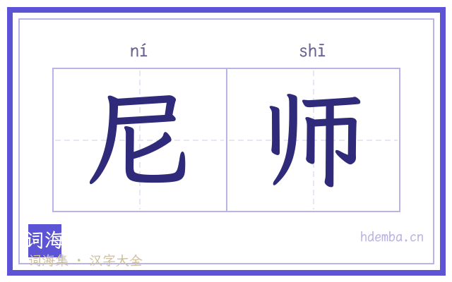 尼师的书法字