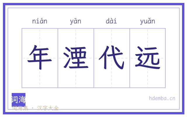 年湮代远的书法字