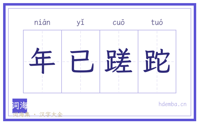 年已蹉跎的书法字