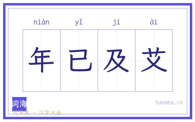 年已及艾的书法字
