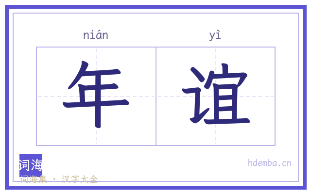 年谊的书法字