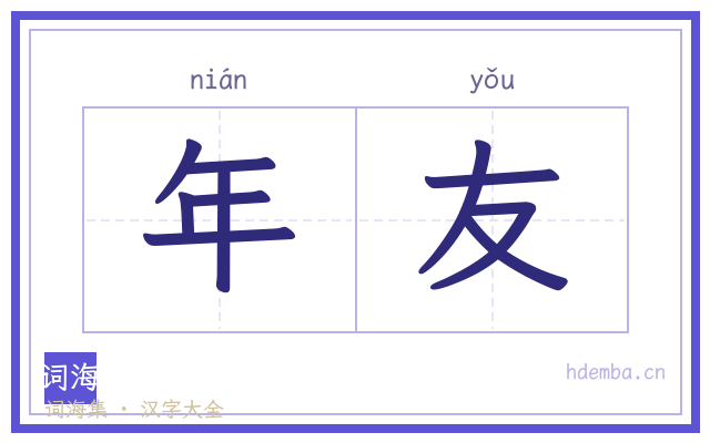 年友的书法字