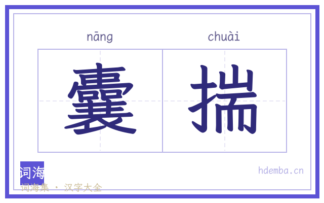 囊揣的书法字