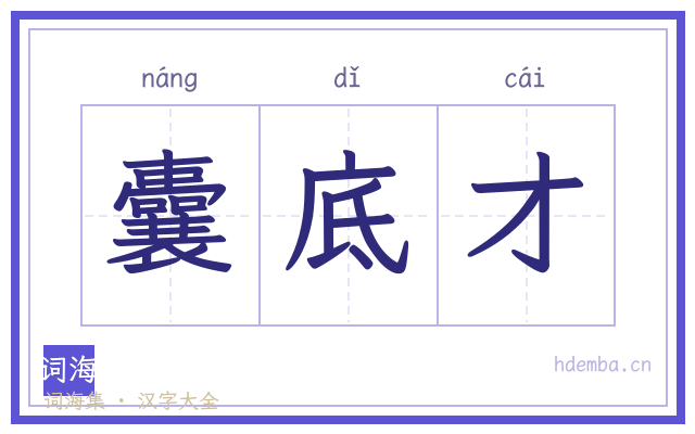 囊底才的书法字