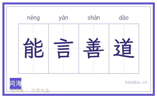 能言善道的书法字