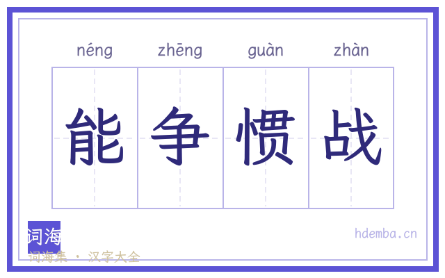 能争惯战的书法字